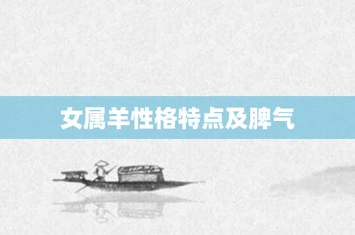 女属羊性格特点及脾气