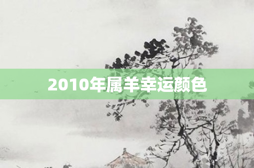 2010年属羊幸运颜色