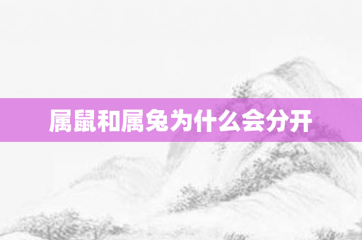 属鼠和属兔为什么会分开