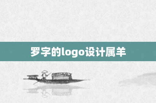 罗字的logo设计属羊