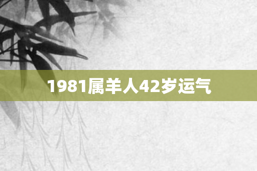1981属羊人42岁运气