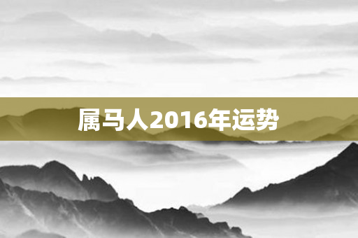 属马人2016年运势