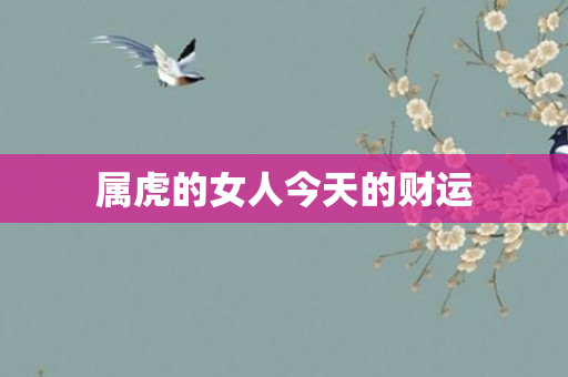 属虎的女人今天的财运