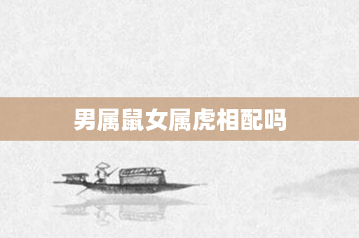 男属鼠女属虎相配吗