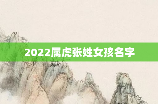 2022属虎张姓女孩名字