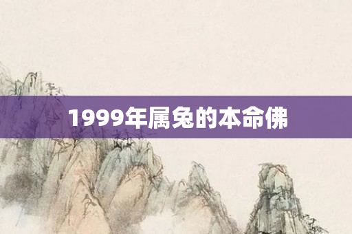 1999年属兔的本命佛