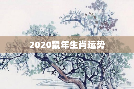 2020鼠年生肖运势
