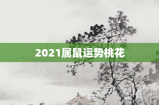 2021属鼠运势桃花