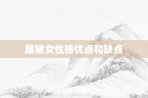 属猪女性格优点和缺点