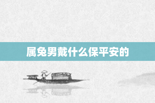 属兔男戴什么保平安的