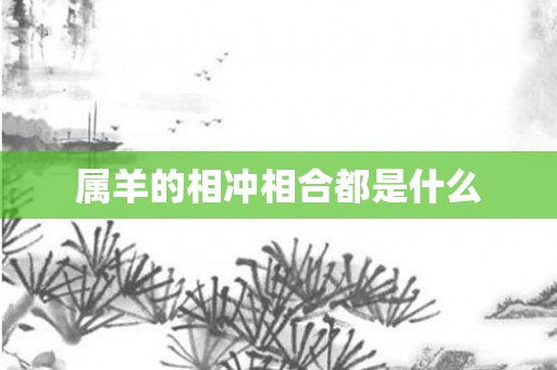 属羊的相冲相合都是什么