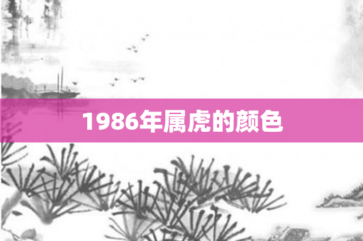1986年属虎的颜色