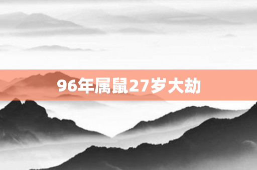 96年属鼠27岁大劫