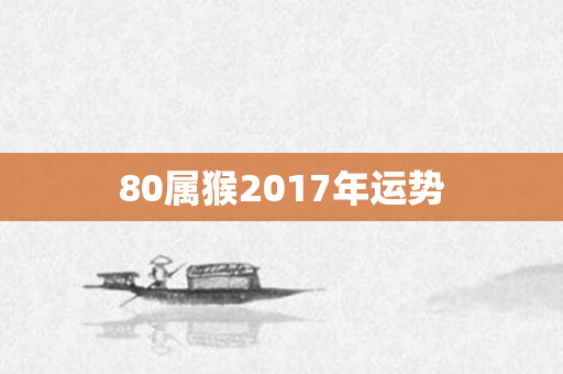 80属猴2017年运势