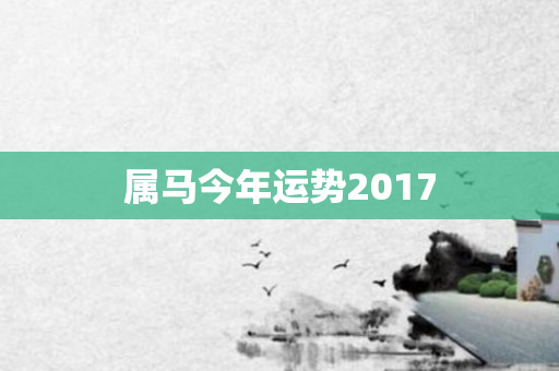 属马今年运势2017