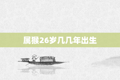 属猴26岁几几年出生