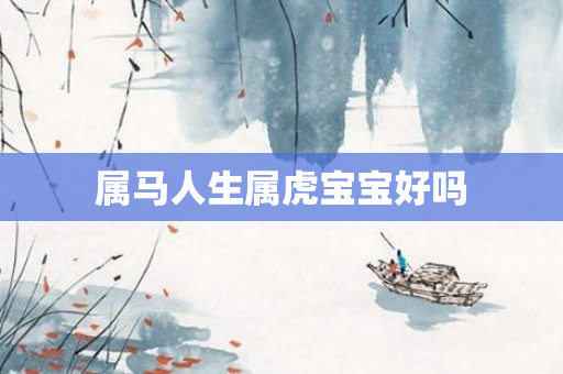 属马人生属虎宝宝好吗