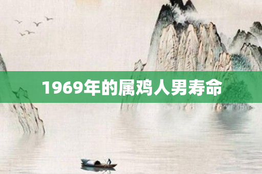 1969年的属鸡人男寿命