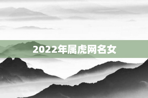 2022年属虎网名女