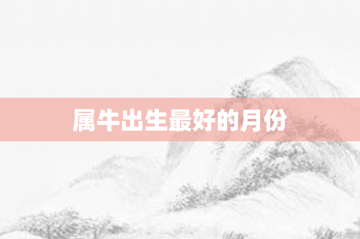 属牛出生更好的月份