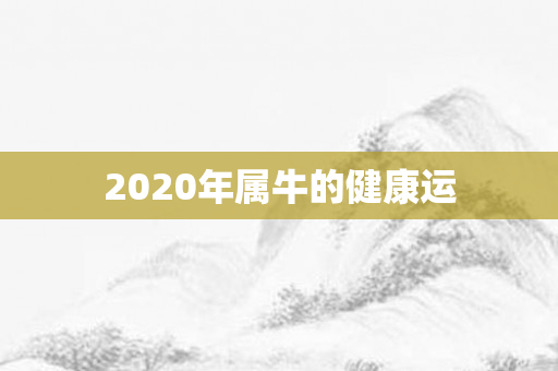 2020年属牛的健康运