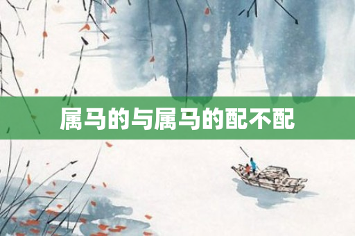 属马的与属马的配不配