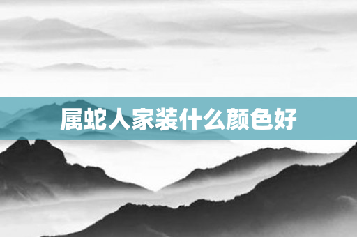 属蛇人家装什么颜色好