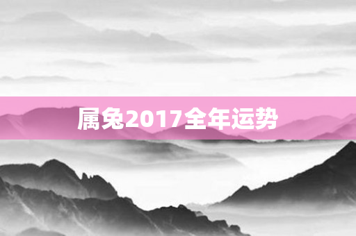 属兔2017全年运势