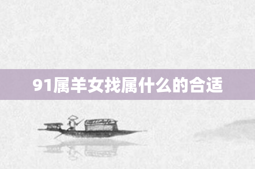 91属羊女找属什么的合适