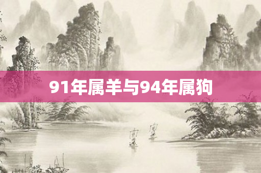 91年属羊与94年属狗