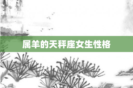 属羊的天秤座女生性格