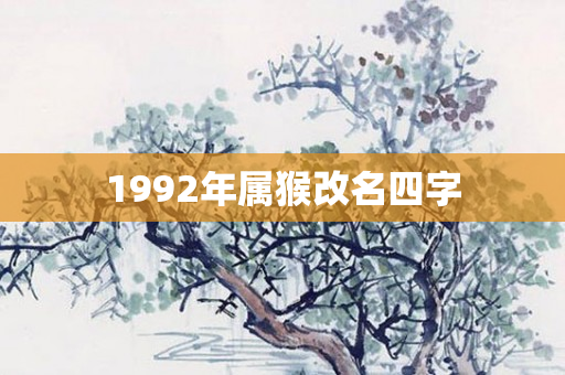1992年属猴改名四字