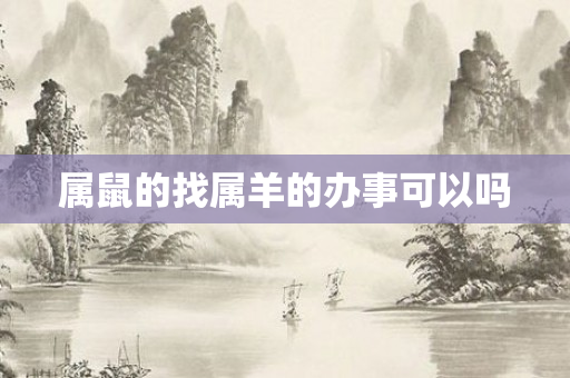 属鼠的找属羊的办事可以吗