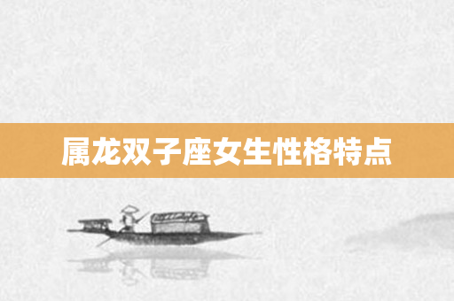属龙双子座女生性格特点