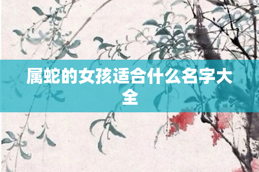 属蛇的女孩适合什么名字大全