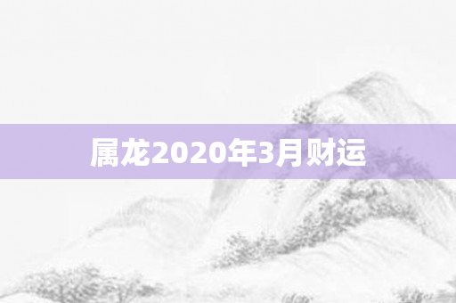 属龙2020年3月财运