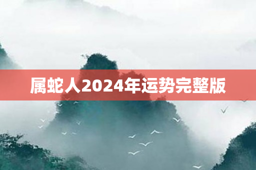 属蛇人2024年运势完整版