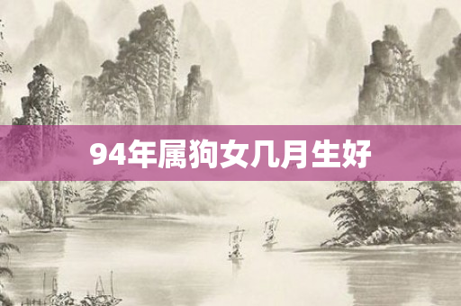 94年属狗女几月生好