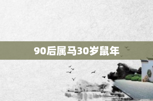 90后属马30岁鼠年