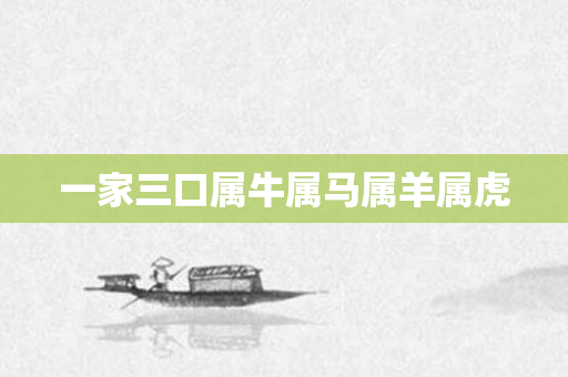 一家三口属牛属马属羊属虎