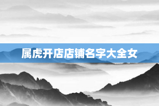 属虎开店店铺名字大全女