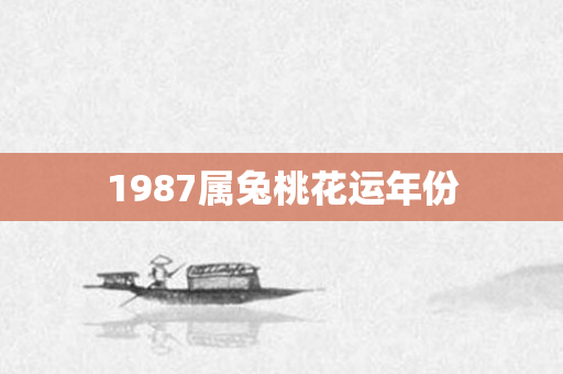1987属兔桃花运年份