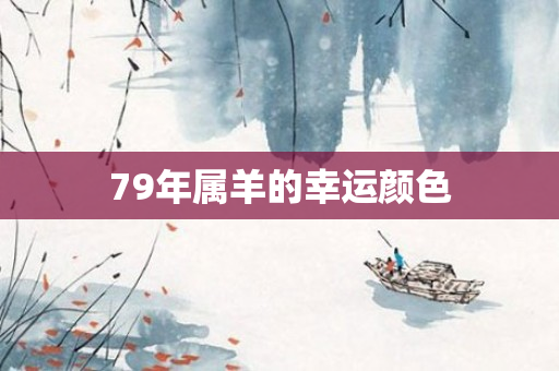 79年属羊的幸运颜色