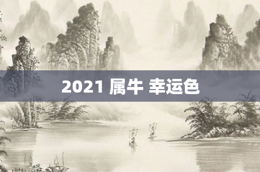 2021 属牛 幸运色