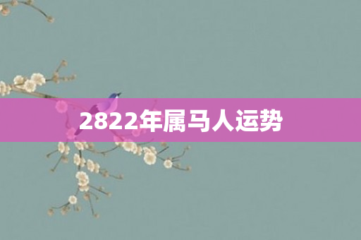 2822年属马人运势