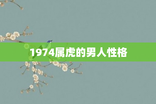 1974属虎的男人性格