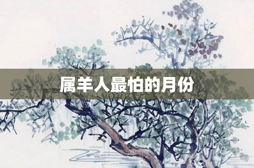 属羊人最怕的月份