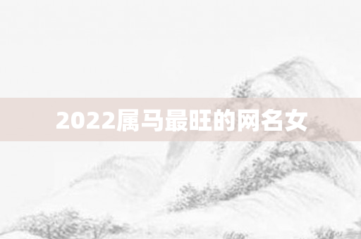 2022属马最旺的网名女