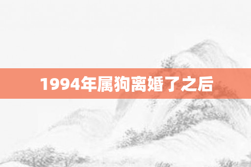 1994年属狗离婚了之后