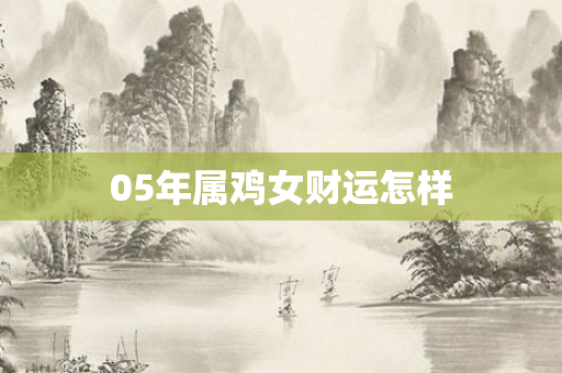 05年属鸡女财运怎样